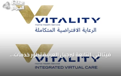 فيتالتي التابعة لبرجيل العربية تطور خدمات الرعاية الصحية المنزلية في السعودية
