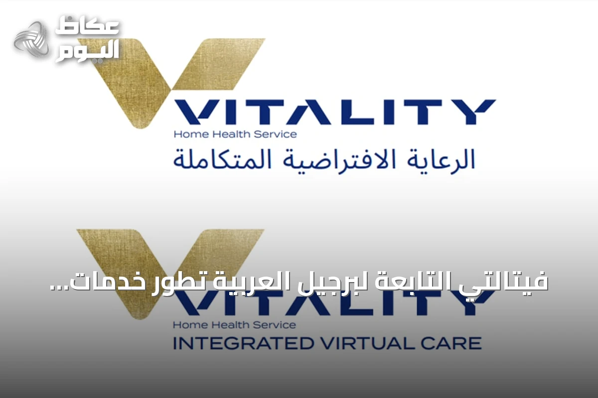 فيتالتي التابعة لبرجيل العربية تطور خدمات الرعاية الصحية المنزلية في السعودية