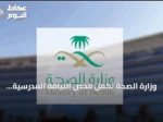 وزارة الصحة تُكمل فحص اللياقة المدرسية للمستجدين لعام 1448هـ
