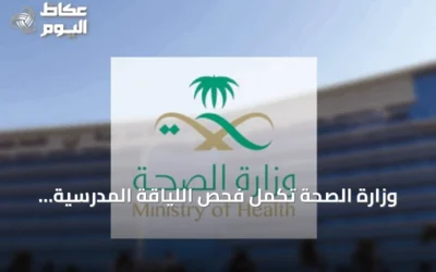 وزارة الصحة تُكمل فحص اللياقة المدرسية للمستجدين لعام 1448هـ