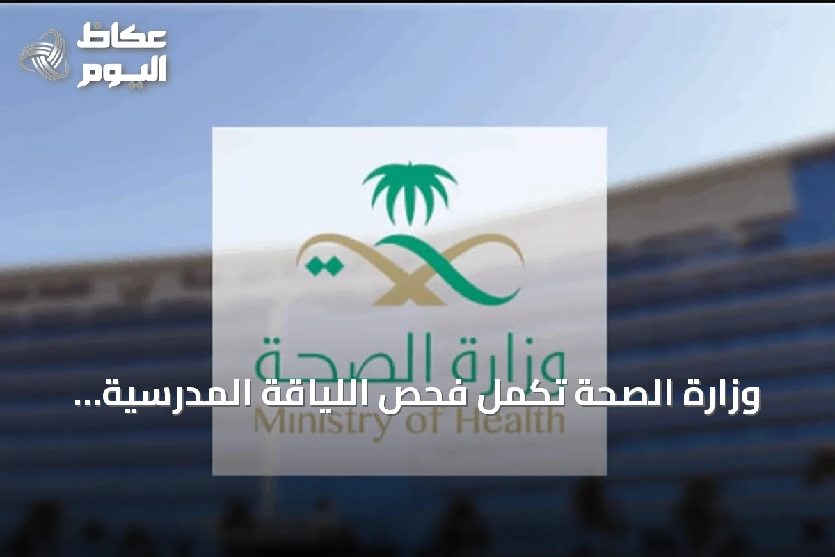 وزارة الصحة تُكمل فحص اللياقة المدرسية للمستجدين لعام 1448هـ