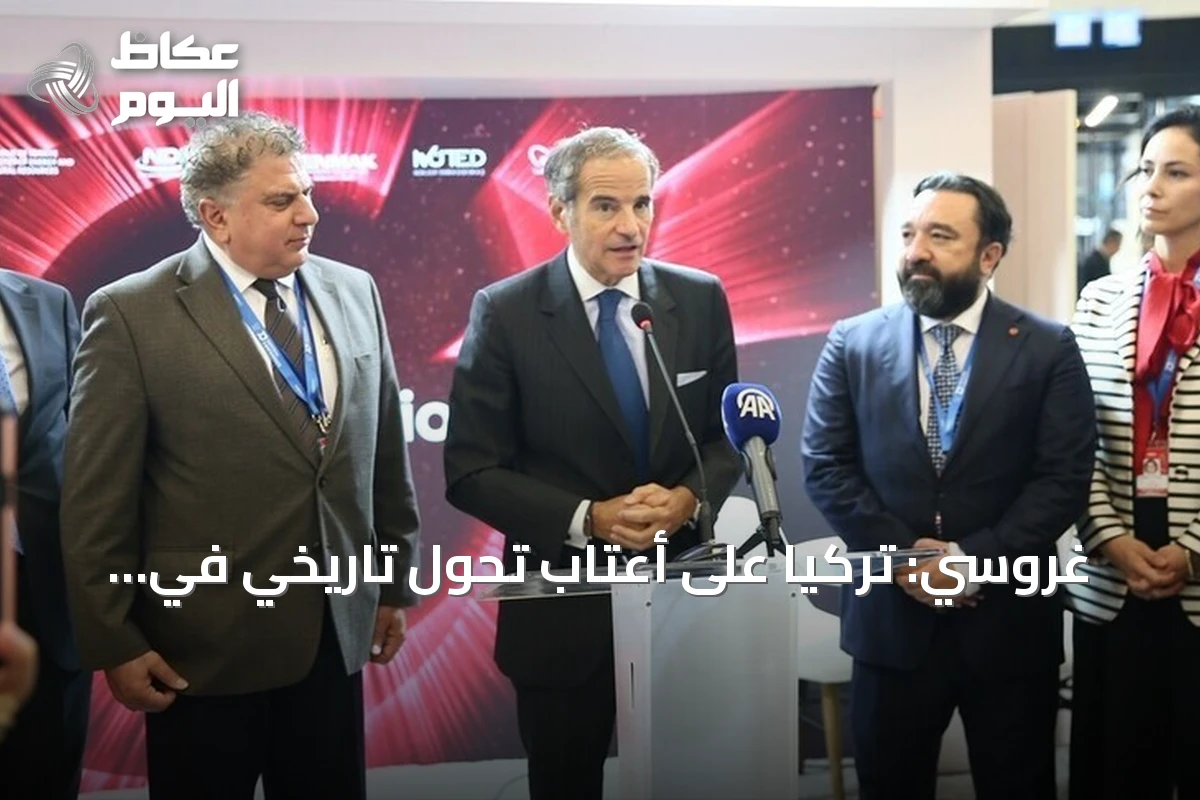 غروسي: تركيا على أعتاب تحول تاريخي في مجال الطاقة النووية