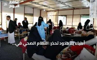 أطباء بلا حدود تحذر: النظام الصحي في اليمن على شفا انهيار يصعب ترميمه