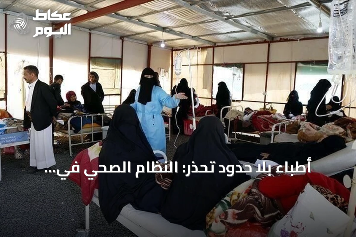 أطباء بلا حدود تحذر: النظام الصحي في اليمن على شفا انهيار يصعب ترميمه