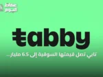 تابي تصل قيمتها السوقية إلى 6.5 مليار دولار بعد جولة تمويل جديدة