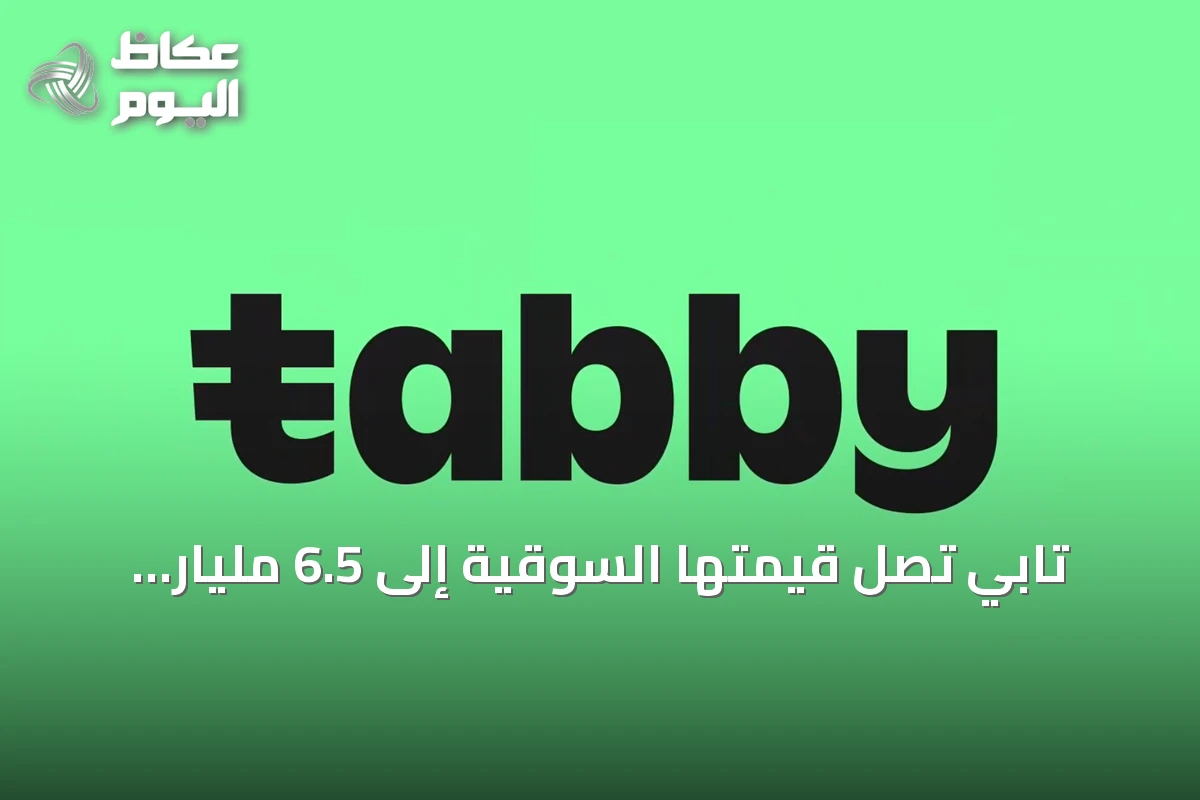 تابي تصل قيمتها السوقية إلى 6.5 مليار دولار بعد جولة تمويل جديدة