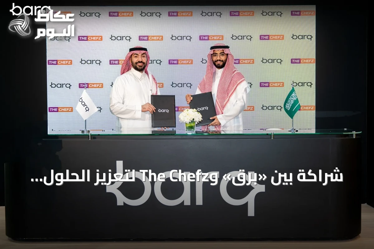 شراكة بين «برق» وThe Chefz لتعزيز الحلول المالية الرقمية للشركات