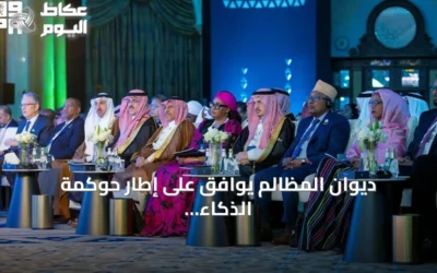 ديوان المظالم يوافق على إطار حوكمة الذكاء الاصطناعي لضمان الاستخدام المسؤول والآمن