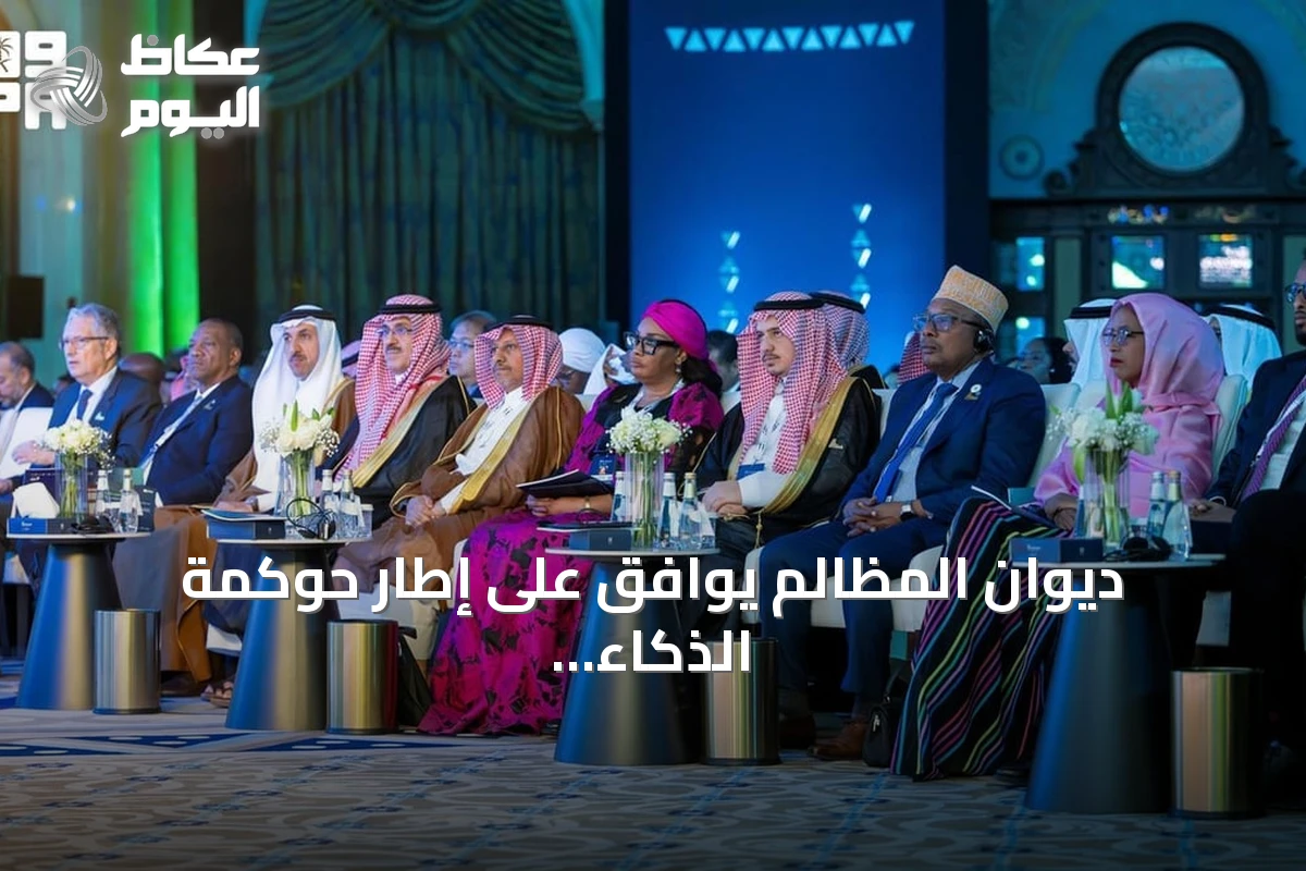 ديوان المظالم يوافق على إطار حوكمة الذكاء الاصطناعي لضمان الاستخدام المسؤول والآمن