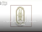 الأزهر يشجب الاعتداءات على السعودية ويؤكد مخالفتها لمبادئ الجوار