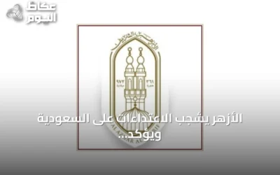 الأزهر يشجب الاعتداءات على السعودية ويؤكد مخالفتها لمبادئ الجوار