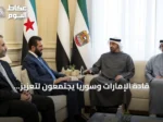 قادة الإمارات وسوريا يجتمعون لتعزيز التعاون الثنائي