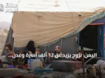 اليمن: نزوح يزيد عن 12 ألف أسرة وعدن تفعّل خلية استجابة إنسانية