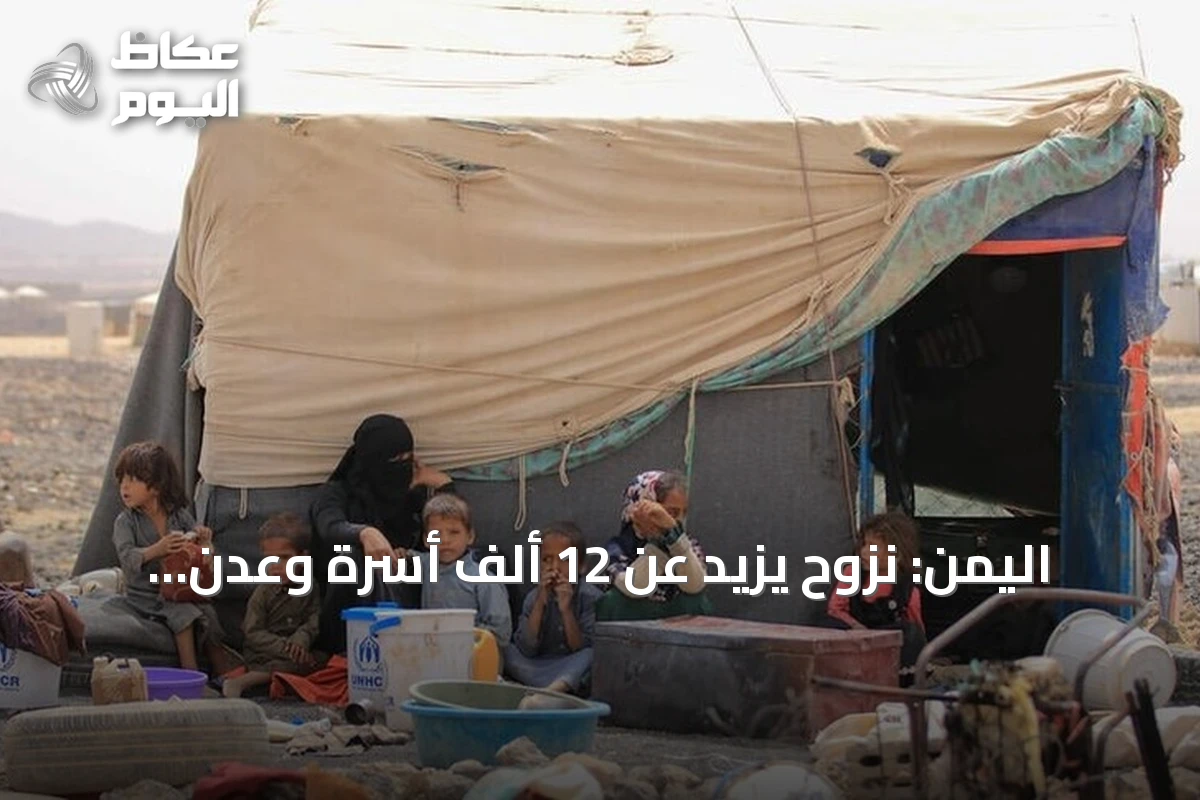 اليمن: نزوح يزيد عن 12 ألف أسرة وعدن تفعّل خلية استجابة إنسانية