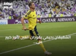 الشقيقان رحيمي يقودان العين لفوز كبير على النصر بأربعة أهداف نظيفة في أبطال آسيا
