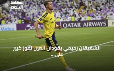 الشقيقان رحيمي يقودان العين لفوز كبير على النصر بأربعة أهداف نظيفة في أبطال آسيا