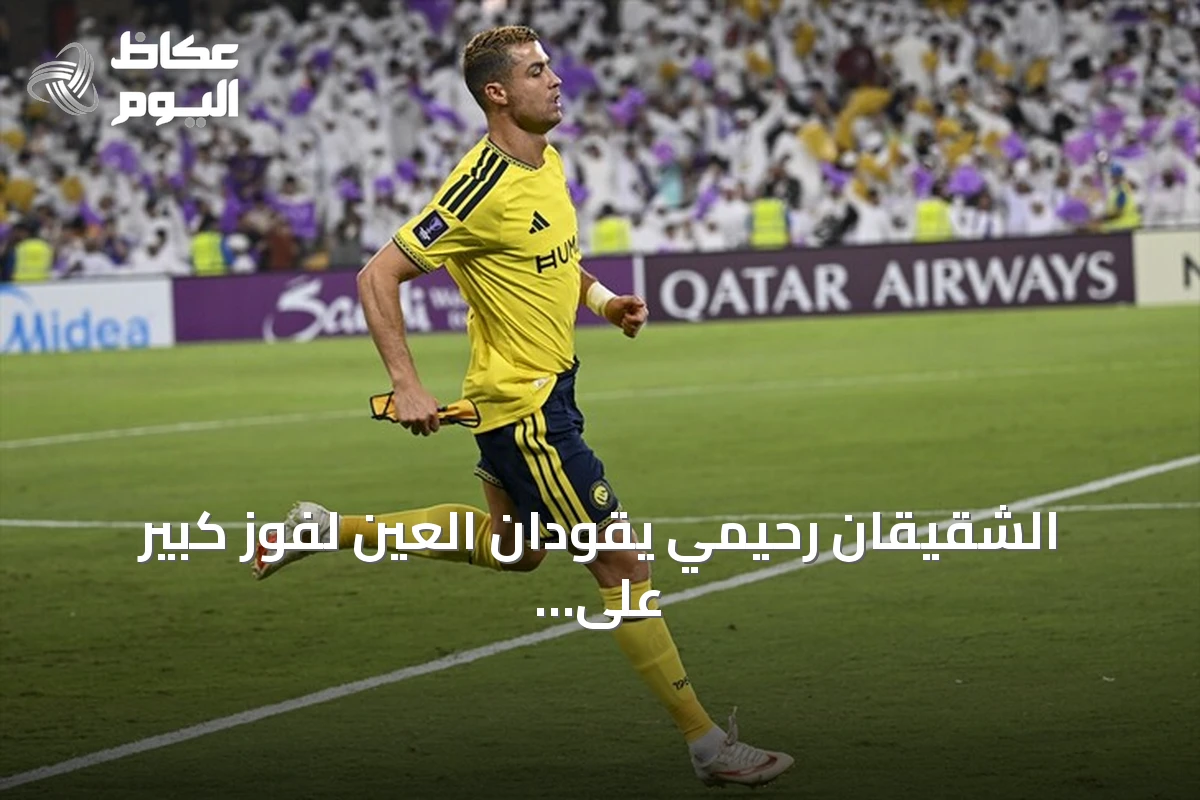الشقيقان رحيمي يقودان العين لفوز كبير على النصر بأربعة أهداف نظيفة في أبطال آسيا