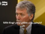 الكرملين يرحب بمقترح ترامب لهدنة طاقة بين أوكرانيا وروسيا