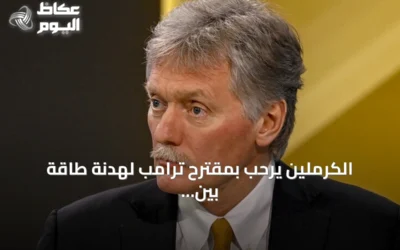 الكرملين يرحب بمقترح ترامب لهدنة طاقة بين أوكرانيا وروسيا