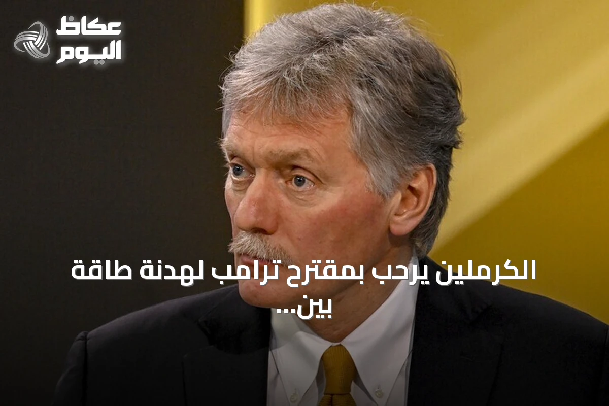 الكرملين يرحب بمقترح ترامب لهدنة طاقة بين أوكرانيا وروسيا