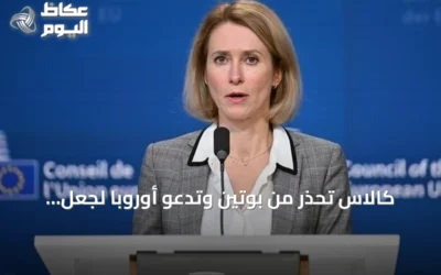 كالاس تحذر من بوتين وتدعو أوروبا لجعل روسيا تدفع ثمناً باهظاً