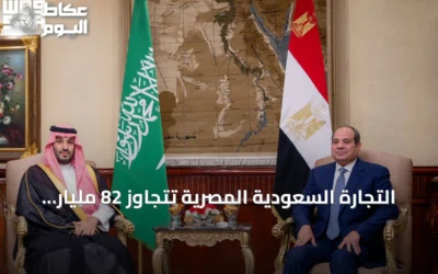 التجارة السعودية المصرية تتجاوز 82 مليار دولار خلال خمس سنوات