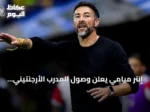 إنتر ميامي يعلن وصول المدرب الأرجنتيني كريستيان ‘كيلي’ غونزاليس لقيادة الفريق