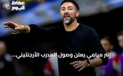 إنتر ميامي يعلن وصول المدرب الأرجنتيني كريستيان ‘كيلي’ غونزاليس لقيادة الفريق