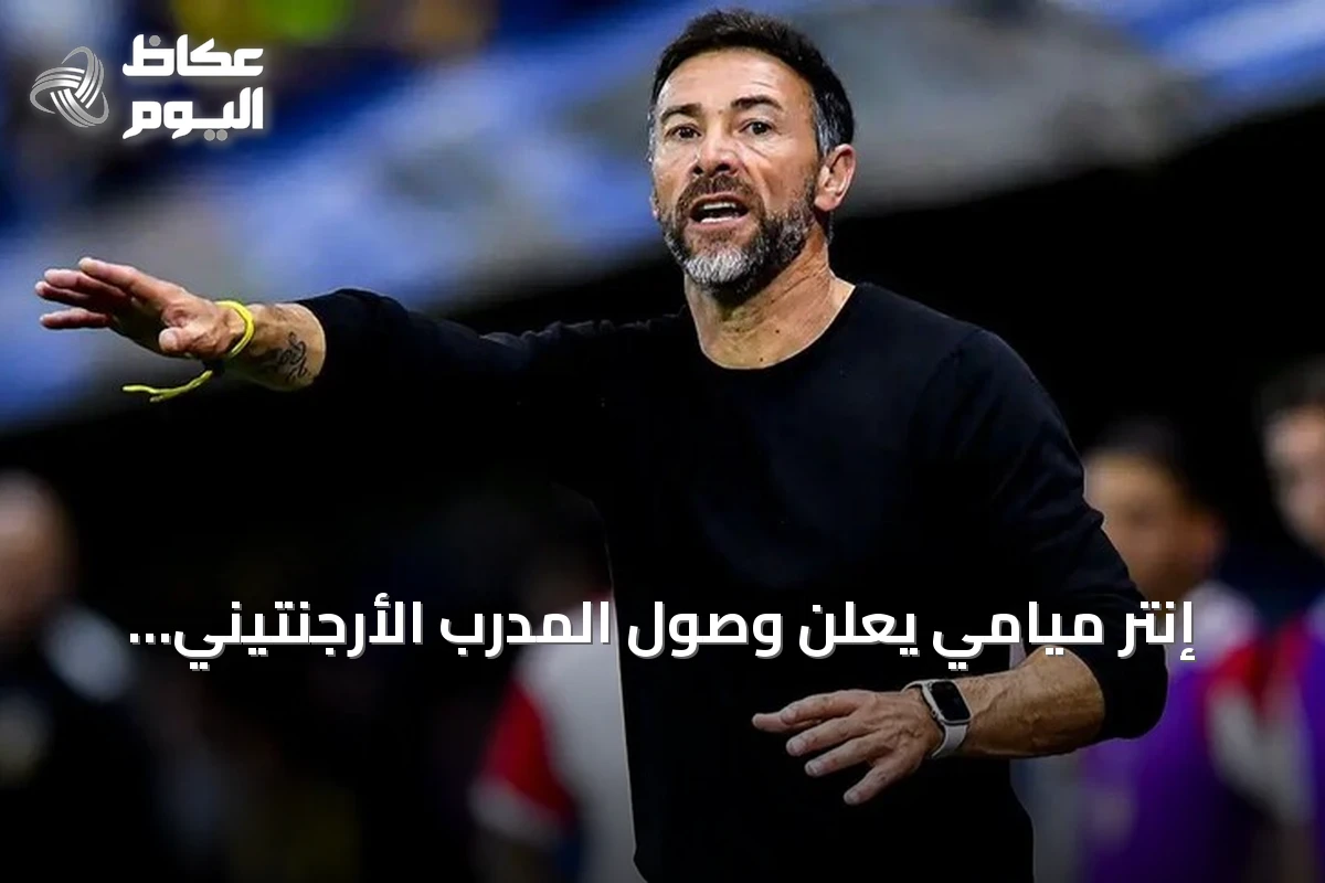 إنتر ميامي يعلن وصول المدرب الأرجنتيني كريستيان ‘كيلي’ غونزاليس لقيادة الفريق