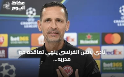 نادي لانس الفرنسي ينهي تعاقده مع مدربه الألماني دينو توبمولر بعد ست مباريات فقط