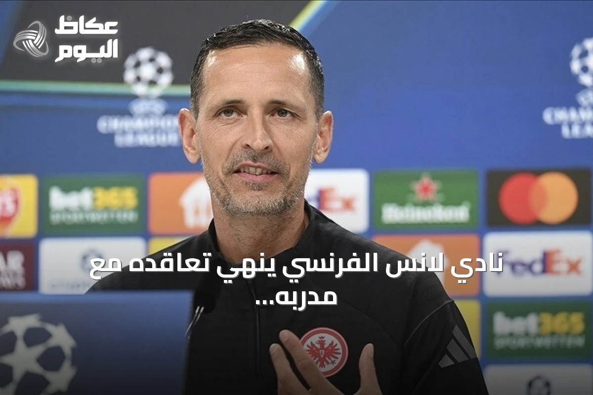 نادي لانس الفرنسي ينهي تعاقده مع مدربه الألماني دينو توبمولر بعد ست مباريات فقط