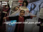 افتتاح معرض للتراث الفلسطيني المهدد بالاندثار في البيرة بدعم يونسكو والاتحاد الأوروبي