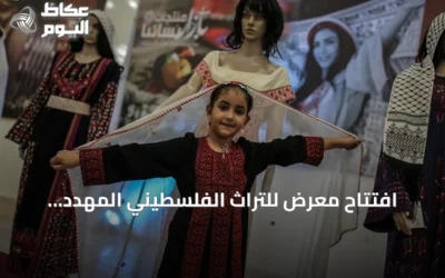 افتتاح معرض للتراث الفلسطيني المهدد بالاندثار في البيرة بدعم يونسكو والاتحاد الأوروبي