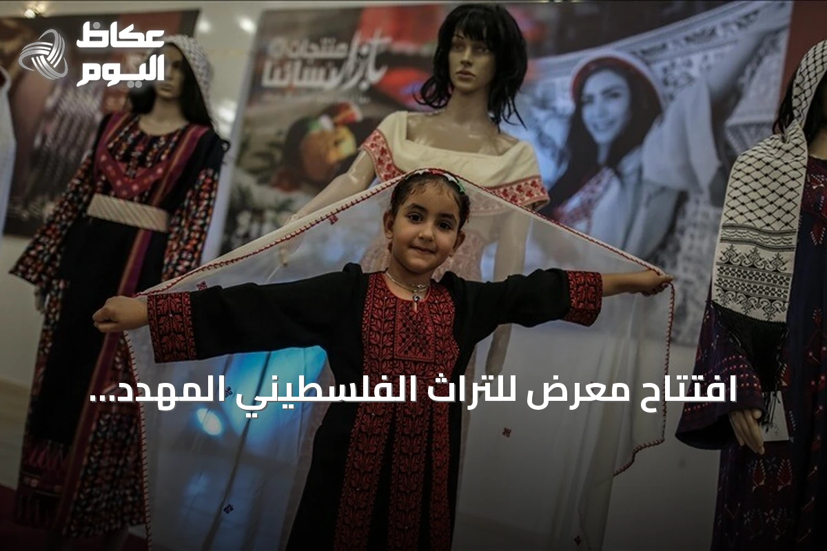 افتتاح معرض للتراث الفلسطيني المهدد بالاندثار في البيرة بدعم يونسكو والاتحاد الأوروبي