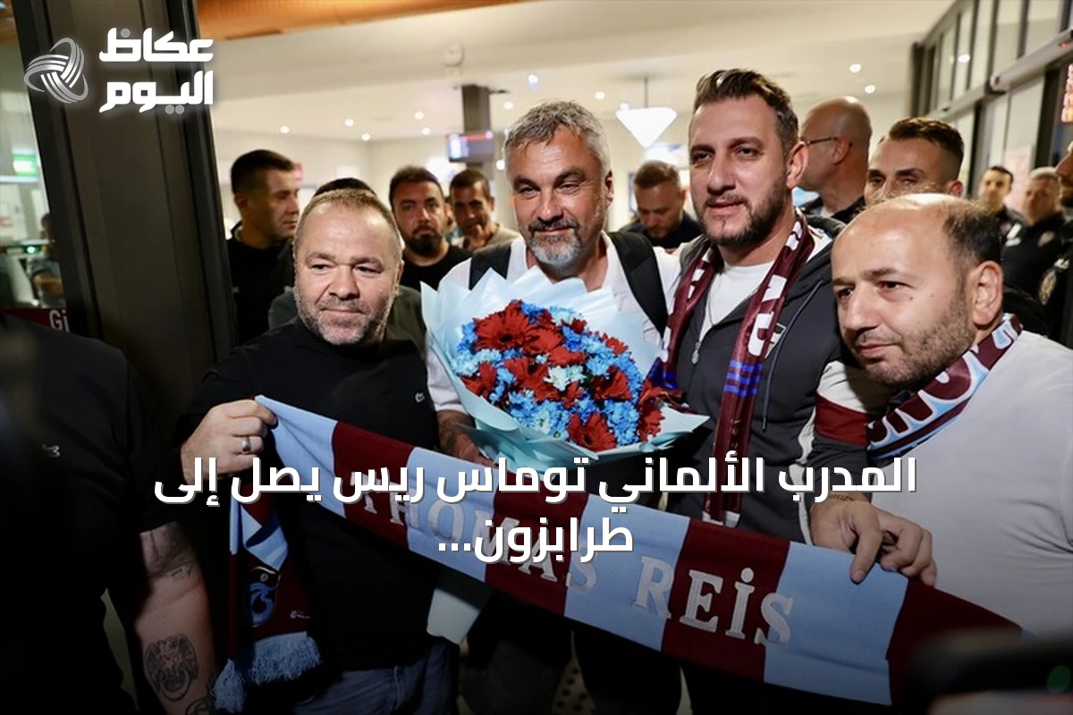 المدرب الألماني توماس ريس يصل إلى طرابزون استعداداً لتدريب طرابزون سبور