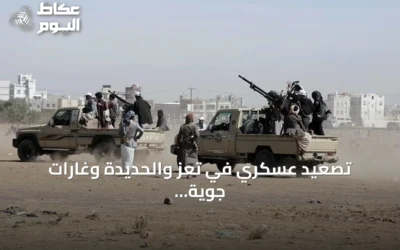 تصعيد عسكري في تعز والحديدة وغارات جوية ونزوح واسع مع تشكيل خلية استجابة إنسانية بعدن
