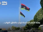 بعثة الأمم المتحدة ترحب باتفاق النواب الليبي على 4+4 وتصفه بخطوة للأمام