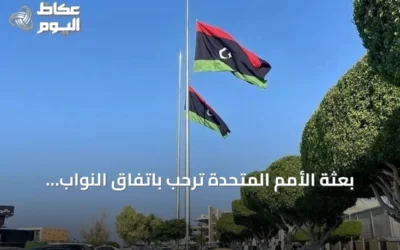 بعثة الأمم المتحدة ترحب باتفاق النواب الليبي على 4+4 وتصفه بخطوة للأمام