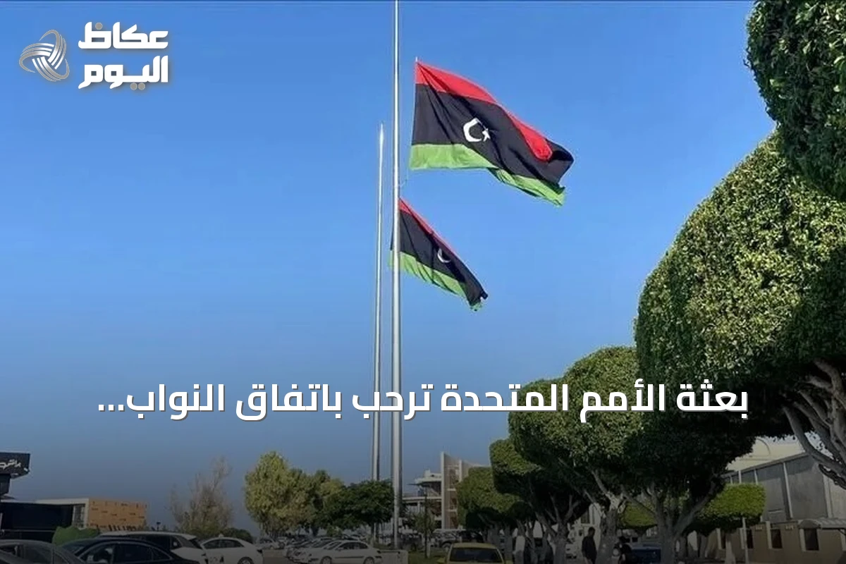 بعثة الأمم المتحدة ترحب باتفاق النواب الليبي على 4+4 وتصفه بخطوة للأمام