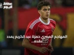 المهاجم المصري حمزة عبد الكريم يمدد عقده مع برشلونة حتى يونيو 2030
