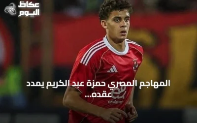 المهاجم المصري حمزة عبد الكريم يمدد عقده مع برشلونة حتى يونيو 2030