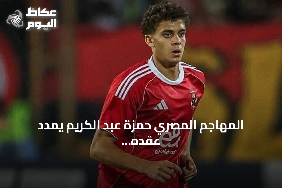 المهاجم المصري حمزة عبد الكريم يمدد عقده مع برشلونة حتى يونيو 2030