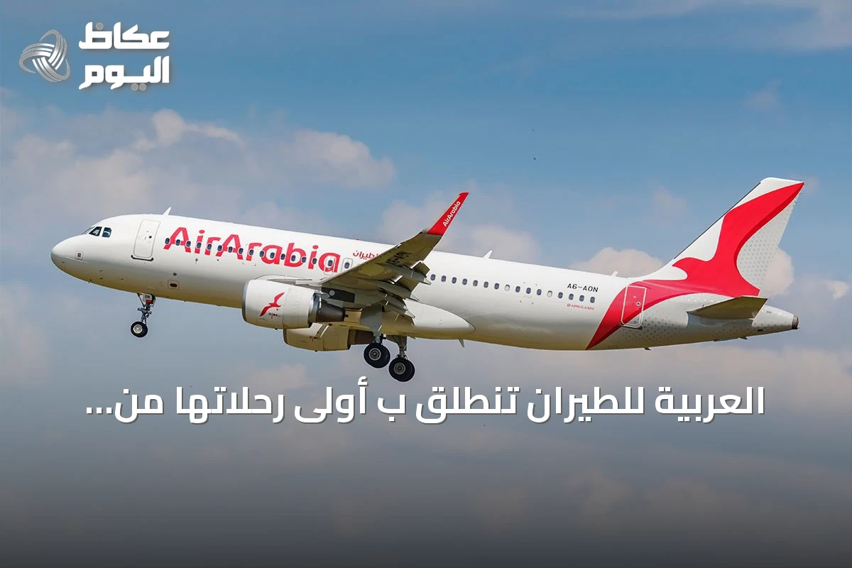 العربية للطيران تنطلق ب أولى رحلاتها من مطار الملك فهد الدولي بالدمام