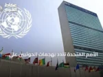 الأمم المتحدة تندد بهجمات الحوثيين على السعودية وتطالب بحماية مرور السفن في البحر الأحمر