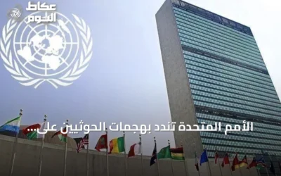 الأمم المتحدة تندد بهجمات الحوثيين على السعودية وتطالب بحماية مرور السفن في البحر الأحمر