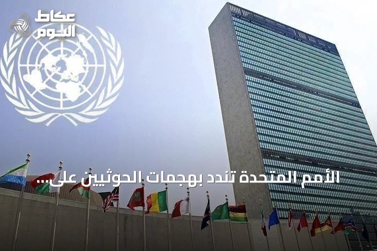 الأمم المتحدة تندد بهجمات الحوثيين على السعودية وتطالب بحماية مرور السفن في البحر الأحمر
