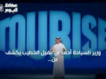 وزير السياحة أحمد بن عقيل الخطيب يكشف عن مستجدات النسخة الثانية من منتدى «TOURISE»