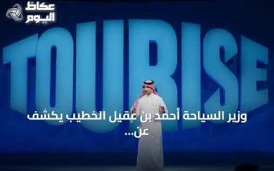 وزير السياحة أحمد بن عقيل الخطيب يكشف عن مستجدات النسخة الثانية من منتدى «TOURISE»