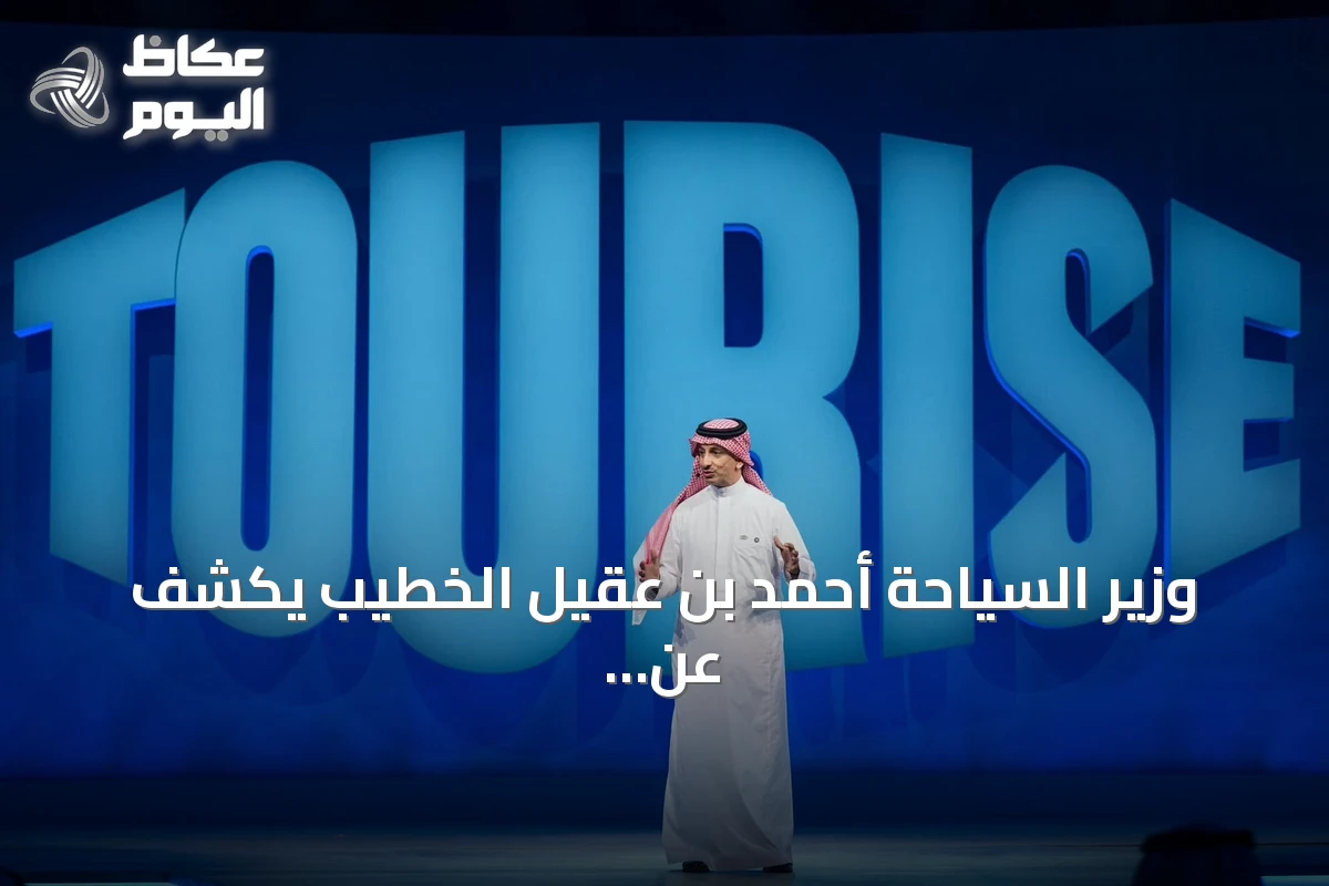 وزير السياحة أحمد بن عقيل الخطيب يكشف عن مستجدات النسخة الثانية من منتدى «TOURISE»
