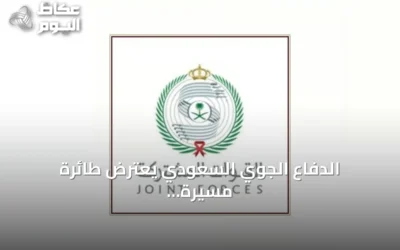 الدفاع الجوي السعودي يعترض طائرة مسيرة حوثية تستهدف مكة المكرمة